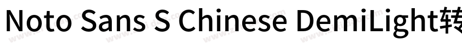 Noto Sans S Chinese DemiLight转换器字体转换